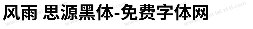风雨 思源黑体字体转换